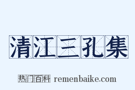 清江三孔集是什么意思的图片
